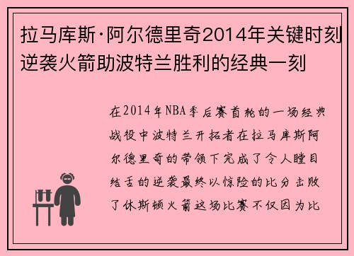 拉马库斯·阿尔德里奇2014年关键时刻逆袭火箭助波特兰胜利的经典一刻