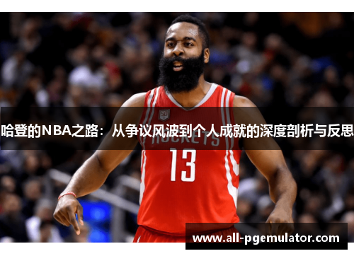 哈登的NBA之路：从争议风波到个人成就的深度剖析与反思