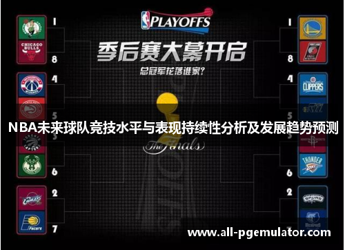 NBA未来球队竞技水平与表现持续性分析及发展趋势预测