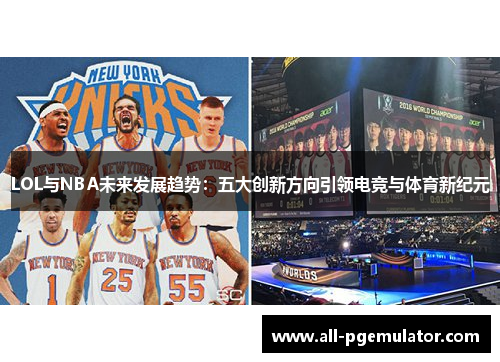 LOL与NBA未来发展趋势：五大创新方向引领电竞与体育新纪元