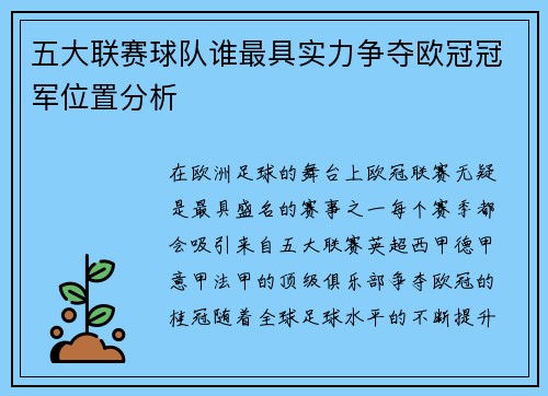 五大联赛球队谁最具实力争夺欧冠冠军位置分析
