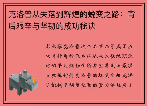 克洛普从失落到辉煌的蜕变之路：背后艰辛与坚韧的成功秘诀