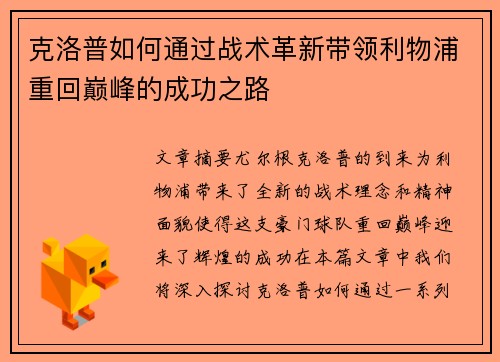 克洛普如何通过战术革新带领利物浦重回巅峰的成功之路