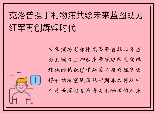 克洛普携手利物浦共绘未来蓝图助力红军再创辉煌时代