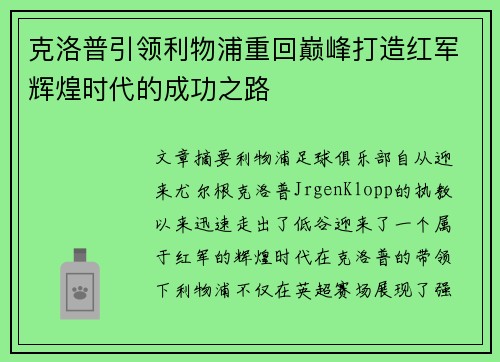 克洛普引领利物浦重回巅峰打造红军辉煌时代的成功之路
