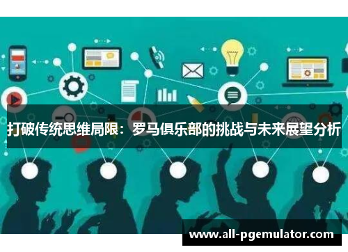 打破传统思维局限：罗马俱乐部的挑战与未来展望分析