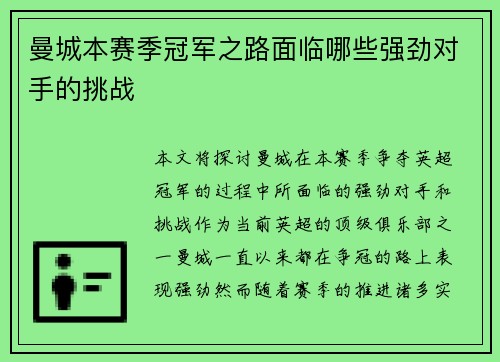 曼城本赛季冠军之路面临哪些强劲对手的挑战
