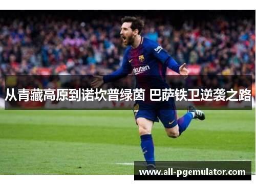 从青藏高原到诺坎普绿茵 巴萨铁卫逆袭之路
