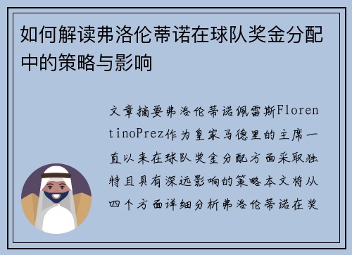 如何解读弗洛伦蒂诺在球队奖金分配中的策略与影响