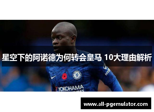 星空下的阿诺德为何转会皇马 10大理由解析
