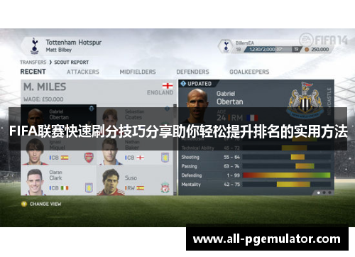 FIFA联赛快速刷分技巧分享助你轻松提升排名的实用方法