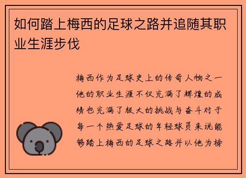 如何踏上梅西的足球之路并追随其职业生涯步伐
