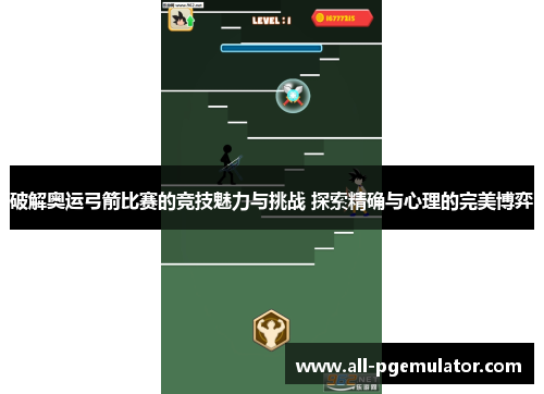 破解奥运弓箭比赛的竞技魅力与挑战 探索精确与心理的完美博弈