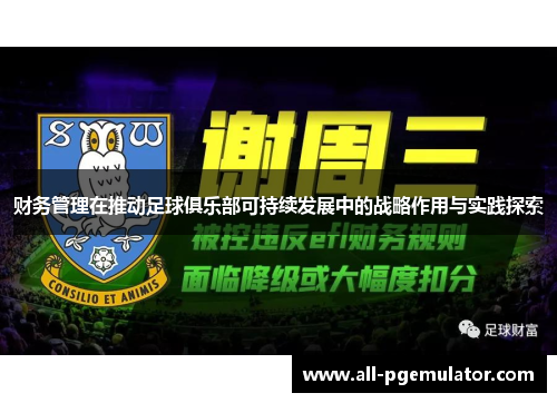 财务管理在推动足球俱乐部可持续发展中的战略作用与实践探索
