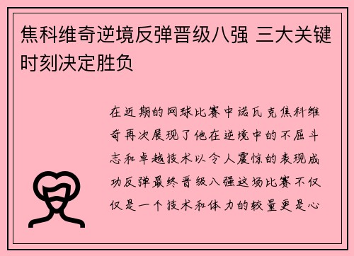 焦科维奇逆境反弹晋级八强 三大关键时刻决定胜负
