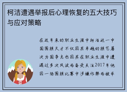 柯洁遭遇举报后心理恢复的五大技巧与应对策略