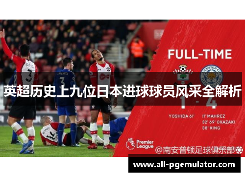 英超历史上九位日本进球球员风采全解析