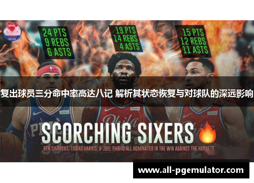 复出球员三分命中率高达八记 解析其状态恢复与对球队的深远影响