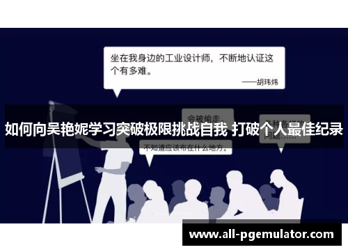 如何向吴艳妮学习突破极限挑战自我 打破个人最佳纪录