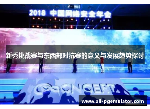 新秀挑战赛与东西部对抗赛的意义与发展趋势探讨