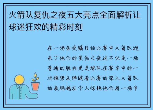 火箭队复仇之夜五大亮点全面解析让球迷狂欢的精彩时刻