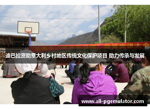 迪巴拉资助意大利乡村地区传统文化保护项目 助力传承与发展