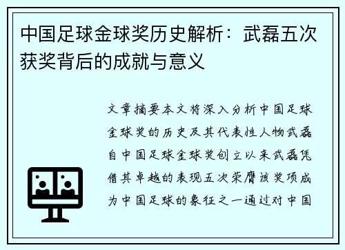 中国足球金球奖历史解析：武磊五次获奖背后的成就与意义