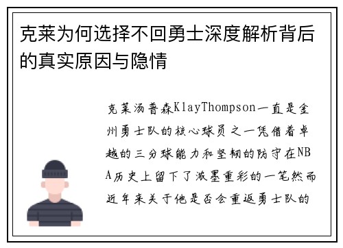 克莱为何选择不回勇士深度解析背后的真实原因与隐情