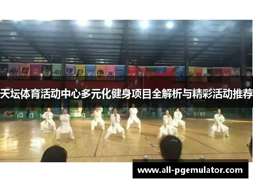 天坛体育活动中心多元化健身项目全解析与精彩活动推荐