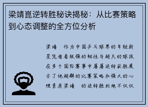 梁靖崑逆转胜秘诀揭秘：从比赛策略到心态调整的全方位分析