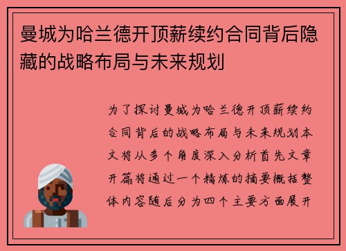 曼城为哈兰德开顶薪续约合同背后隐藏的战略布局与未来规划