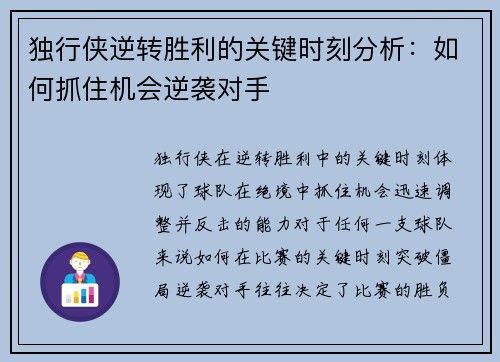 独行侠逆转胜利的关键时刻分析：如何抓住机会逆袭对手