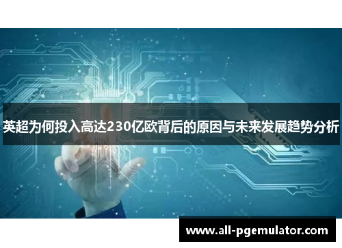 英超为何投入高达230亿欧背后的原因与未来发展趋势分析