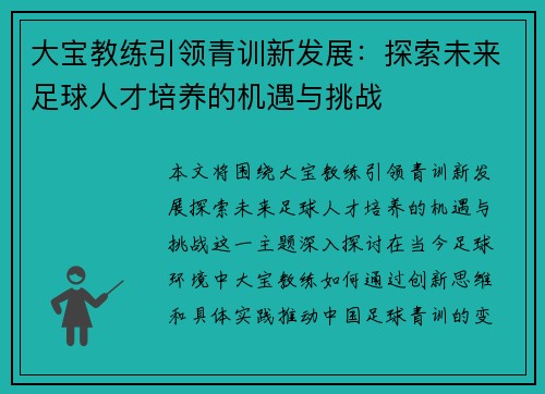 大宝教练引领青训新发展：探索未来足球人才培养的机遇与挑战