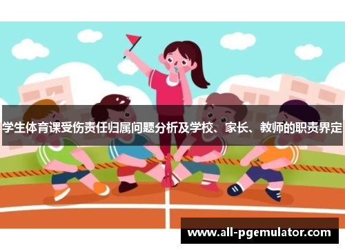 学生体育课受伤责任归属问题分析及学校、家长、教师的职责界定