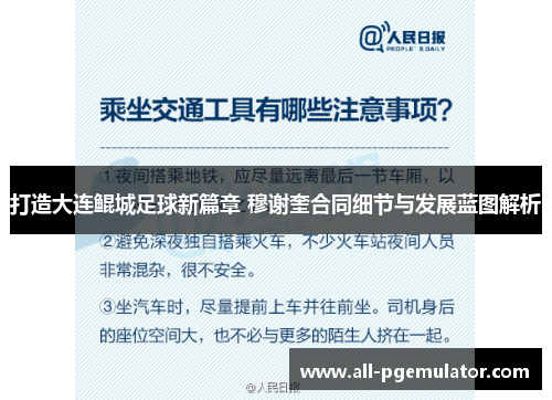 打造大连鲲城足球新篇章 穆谢奎合同细节与发展蓝图解析