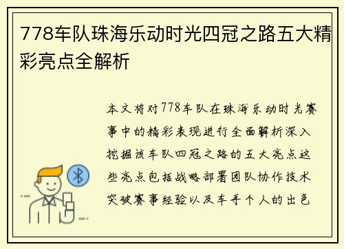 778车队珠海乐动时光四冠之路五大精彩亮点全解析