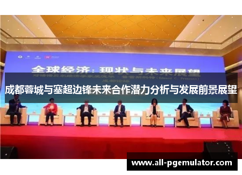 成都蓉城与塞超边锋未来合作潜力分析与发展前景展望