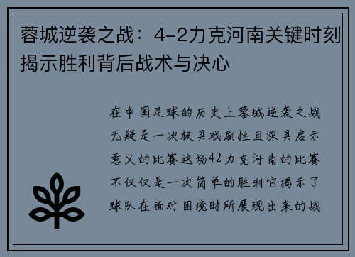 蓉城逆袭之战：4-2力克河南关键时刻揭示胜利背后战术与决心