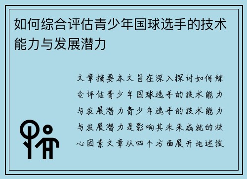 如何综合评估青少年国球选手的技术能力与发展潜力
