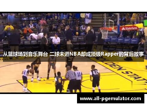 从篮球场到音乐舞台 二球未进NBA却成顶级Rapper的背后故事