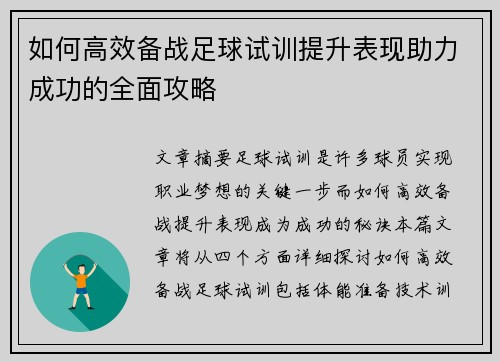 如何高效备战足球试训提升表现助力成功的全面攻略