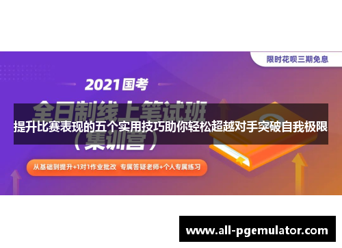 提升比赛表现的五个实用技巧助你轻松超越对手突破自我极限