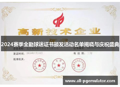 2024赛季全勤球迷证书颁发活动名单揭晓与庆祝盛典