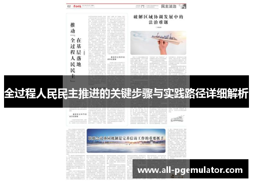 全过程人民民主推进的关键步骤与实践路径详细解析
