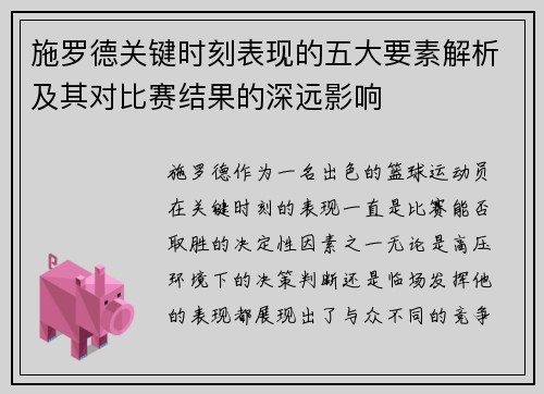 施罗德关键时刻表现的五大要素解析及其对比赛结果的深远影响