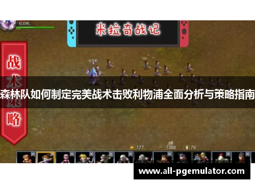 森林队如何制定完美战术击败利物浦全面分析与策略指南