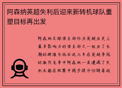 阿森纳英超失利后迎来新转机球队重塑目标再出发