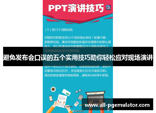 避免发布会口误的五个实用技巧助你轻松应对现场演讲