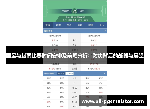 国足与越南比赛时间安排及前瞻分析：对决背后的战略与展望